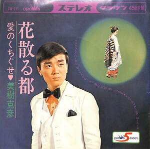 C00171608/EP/美樹克彦「花散る都 / 愛のくちぐせ (1968年・CW-795)」