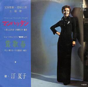 C00191560/EP/汀夏子(宝塚歌劇団)「マンハッタン/鶯歌春(1977年：AT-4026)」
