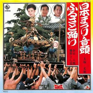 C00199469/EP/大塚文雄/春日八郎・藤野とし恵「日本まつり音頭/ふるさと踊り(1980年:GK-6073)」