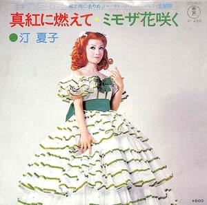 C00191561/EP/汀夏子(宝塚歌劇団)「真紅に燃えて/ミモザ花咲く(1978年：AT-4065)」