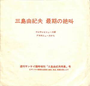 C00187598/ソノシート/「三島由紀夫 最後の絶叫(DNP-568)」