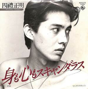 C00198564/EP/四禮正明「身も心もスキャンダラス/ラブ・イズ・オーバー(1982年:K07S-275)」