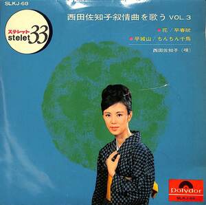 C00197871/EP1枚組-33RPM/西田佐知子「抒情曲を歌うVol.3(SLKJ-68)」