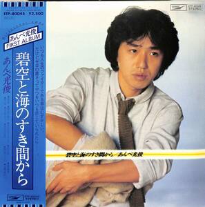 A00584219/LP/あんべ光俊(飛行船)「碧空と海のすき間から / First Album (1978年・ETP-80045)」