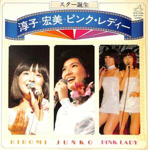 A00576526/LP/桜田淳子 / 岩崎宏美 / ピンク・レディー(MIE・増田恵子)「スター誕生 (1977年・SJX-10193)」