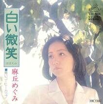 C00196358/EP/麻丘めぐみ「白い微笑/青いコーヒー・カップ(1975年:SV-1256)」_画像1