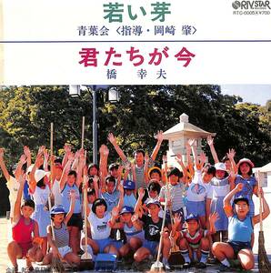 C00195218/EP/青葉会/橋幸夫「若い芽/君たちが今(1984年:RTC-0005)」