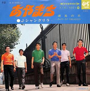 C00198428/EP/J・シャングリラ「あやまち/潮風の恋(1968年・P-31)」