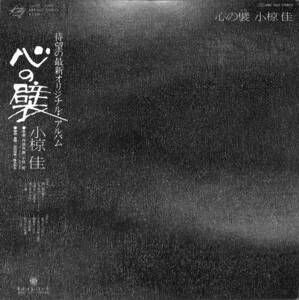 A00564272/LP/小椋佳「心の襞 (1977年・MKF-1022)」