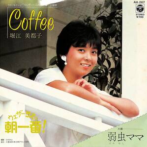 C00194131/EP/堀江美都子「Coffee/弱虫ママ(TBS系テレビ「ウェザーりえの朝一番」主題歌)(1982年:AH-267)」