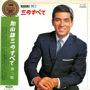 A00594238/LP/加山雄三 with ザ・ランチャーズ「加山雄三のすべて 第二集 (1967年・TP-7160・ガレージロック)」