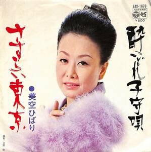 C00201616/EP/美空ひばり「さすらい東京/酔いどれ子守唄(1973年:SAS-1676)」