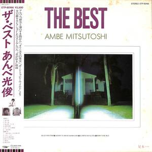 A00581240/LP/あんべ光俊(飛行船)「The Best (1983年・ETP-80166)」