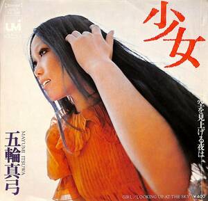 C00195422/EP/五輪真弓「少女/空を見上げる夜は(1972年：SOLA-54-UM)」