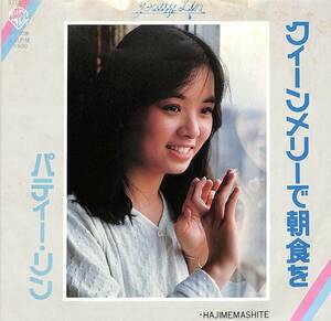 C00197568/EP/パティー・リン「クィーンメリーで朝食を/Hajimemashite(1980年:L-350W)」