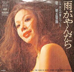 C00198900/EP/朝丘雪路「雨がやんだら / 大人の愛について (1970年・SONA-86153・筒美京平作編曲)」