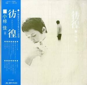 A00592951/LP/小椋佳「彷徨(さまよい)(1972年・MR-2211・小野崎孝輔編曲・フォークロック)」