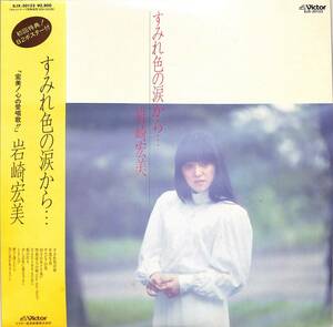 A00588156/LP/岩崎宏美「すみれ色の涙から・・・(1981年・SJX-30123)」