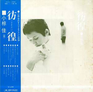 A00571018/LP/小椋佳「彷徨(さまよい)(1972年・MR-2211・小野崎孝輔編曲・フォークロック)」