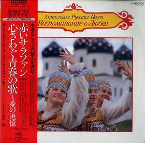 A00552779/LP/ソビエト国立アカデミー・ロシア合唱団/国立モスクワ合唱団/アラ・ソレンコワ ほか「赤いサラファン/心さわぐ青春の歌～愛