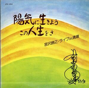 A00566952/LP/宮沢勝之「陽気に生きようこの人生をさ / 宮沢勝之・ライブ in 清瀬 (1981年・JPR-1004・自主制作盤)」