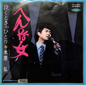 C00189932/EP/水原弘「へんな女/泣くときゃひとり(1970年：TP-2329)」