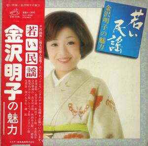 A00570087/LP/金沢明子「若い民謡」