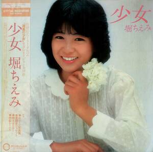 A00573321/LP/堀ちえみ「少女(1982年・ファーストアルバム)」