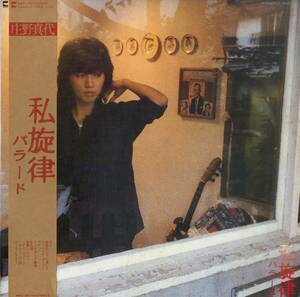 A00573679/LP/庄野真代「私旋律－バラ－ド－（1979年：LX-7075）」