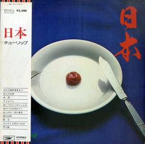 A00576105/LP/チューリップ(財津和夫)「日本(1975年・ETP-72111)」