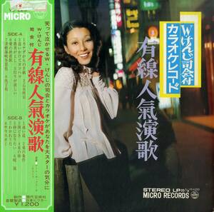 A00558378/LP/「Wけんじ司会付カラオケレコード 有線人気演歌」