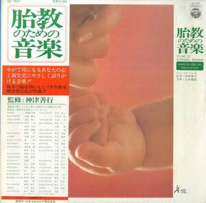 A00583491/LP/「胎教のための音楽」