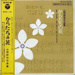 A00552583/LP/若杉弘指揮日本合唱協会「からたちの花/山田耕筰作品集」