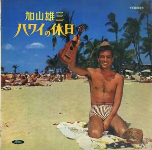 A00552677/LP/加山雄三「ハワイの休日 (1966年・TP-7120・ガレージロック)」