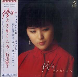 A00566619/LP/石川優子「優子ときめくころ(1979年・RL-1001・デビューアルバム・谷山浩子カヴァー曲収録・和モノ・ライトメロウ)」