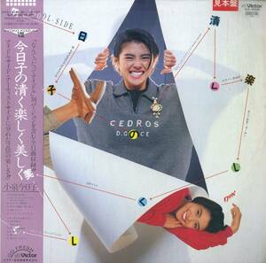 A00567921/LP/小泉今日子「今日子の清く楽しく美しく (1986年・SJX-30290・筒美京平・久保田利伸・井上ヨシマサ作曲・鷺巣詩郎・松任谷正