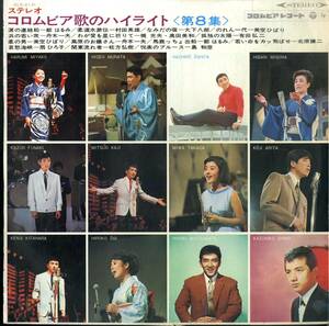 A00570734/LP/都はるみ/村田英雄/大下八郎/美空ひばり/他「ステレオ コロムビア歌のハイライト(第8集)」