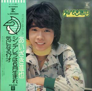 A00571676/LP/あいざき進也「気になる男の子（1974年：L-8038R）」