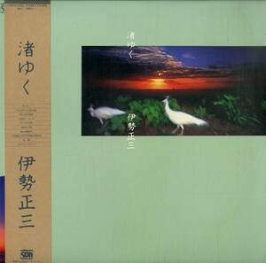 A00573448/LP/伊勢正三(風・かぐや姫)「渚ゆく(1981年：C28A-0140)」