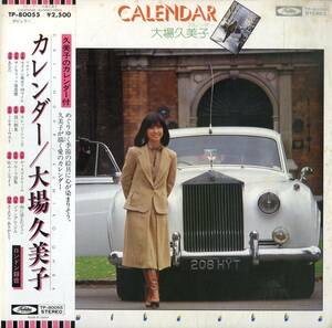 A00575240/LP/大場久美子「カレンダー Calendar (1978年・TP-80055)」