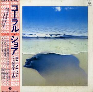 A00580235/LP/チコ・本間「Coral Shore 波・サーフ・サウンド (1980年・K25A-5・ニューエイジ・フィールドレコーディング)」