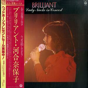 A00580286/LP/河合奈保子「ブリリアント / Lady Naoko In Concert（1982年：AF-7165）カナリーコンサート82ライヴ　東京・芝・郵便貯金会
