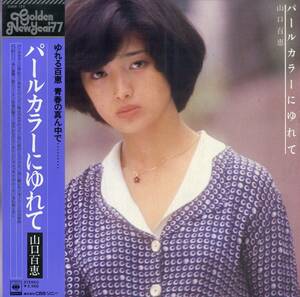 A00586543/LP/山口百恵「パールカラーにゆれて(1976年・25AH-124)」