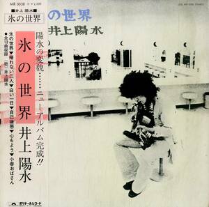 A00592954/LP/井上陽水「氷の世界(1973年・MR-5038・フォークロック・ファンク・FUNK・サイケデリック)」