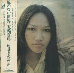 A00593066/LP/五輪真弓 with キャロル・キング「風のない世界 (1973年：SOLL-36-UM・ファンク・FUNK・サイケデリック)」