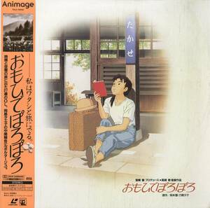 B00173621/LD/高畑勲(監督・脚本) / 宮崎駿(製作P)「おもひでぽろぽろ Only Yesterday 1991 (1992年・TKLO-50058・岡本螢・刀根夕子・ス