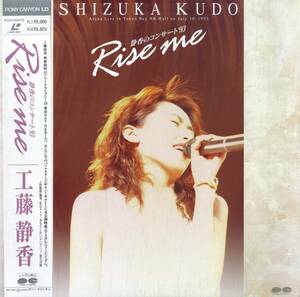 B00180133/LD/ Kudo Shizuka [Rise Me / тихий .. концерт 93]