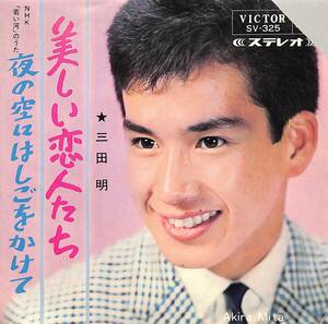 C00189402/EP/三田明「美しい恋人たち/夜の空にははしごをかけて(1965年:SV-325)」