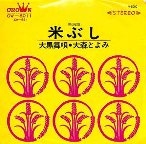 C00195206/EP/大森とよみ「米ぶし/大黒舞唄(1964年:CW-8011)」