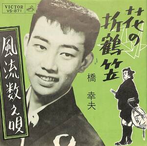 C00197545/EP/橋幸夫「花の折鶴笠/風流数え唄(1962年:VS-871)」